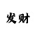 一分快3预测长龙
